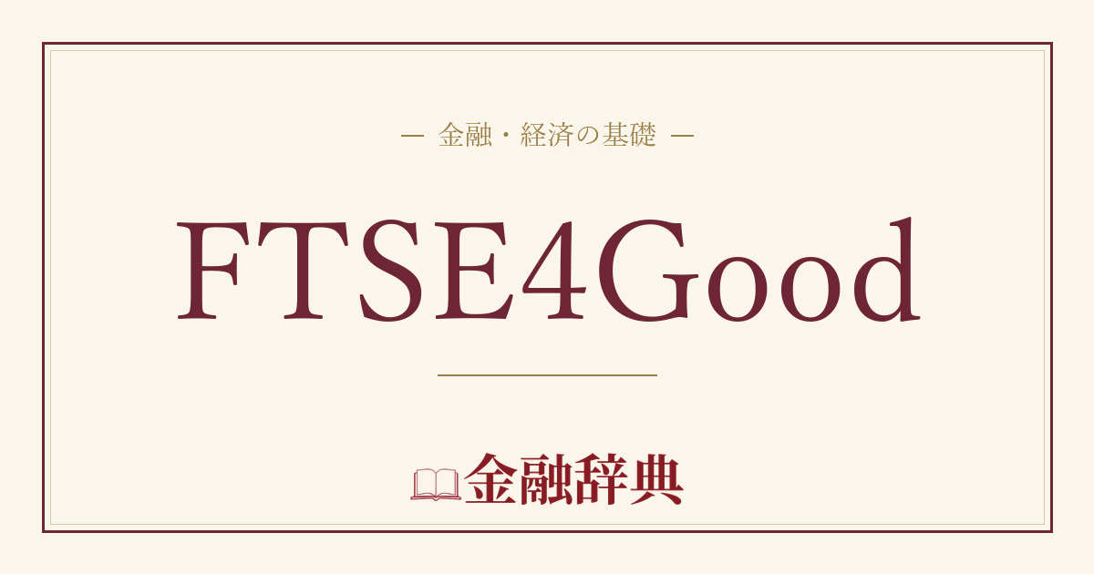 FTSE4Goodの解説