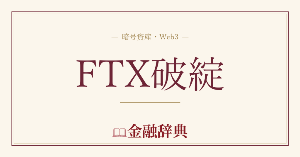 FTX破綻の解説