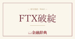 FTX破綻の解説