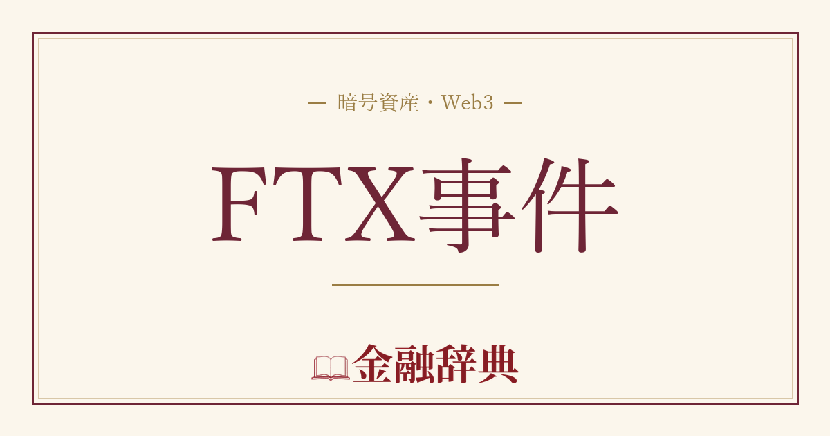 FTX事件の解説