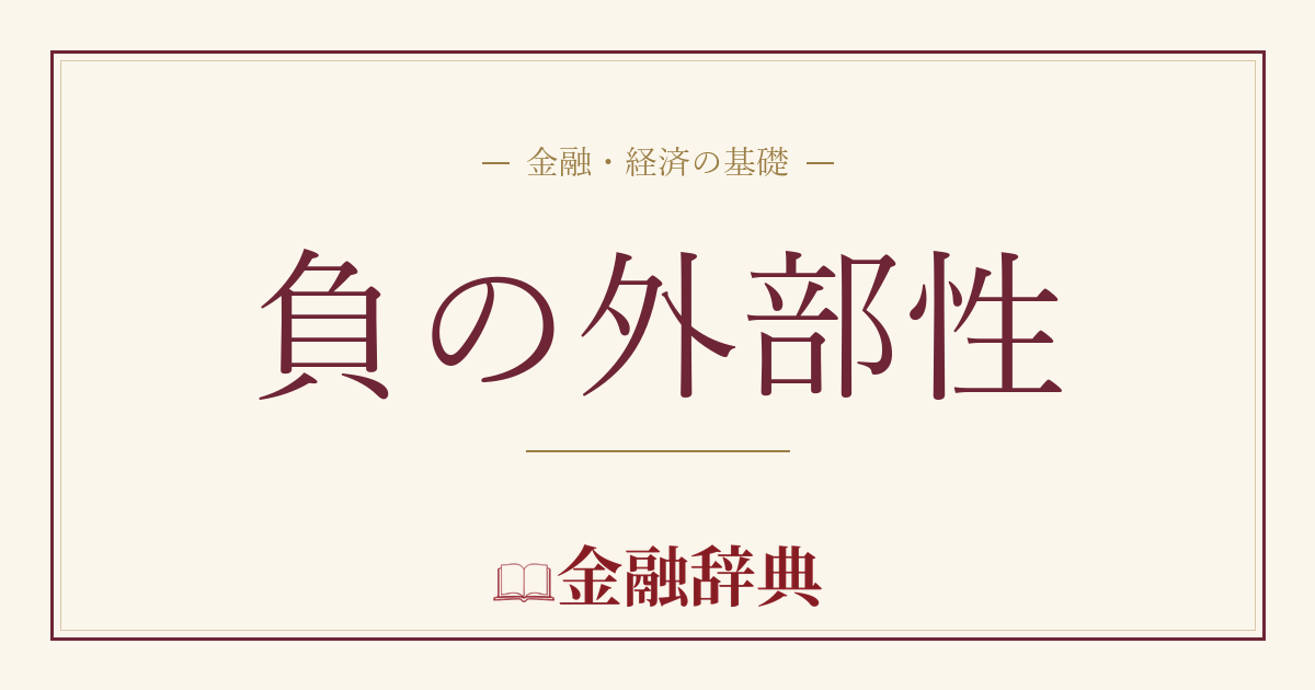 負の外部性の解説