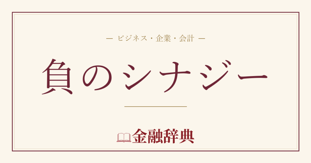 負のシナジーの解説