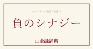 負のシナジーの解説