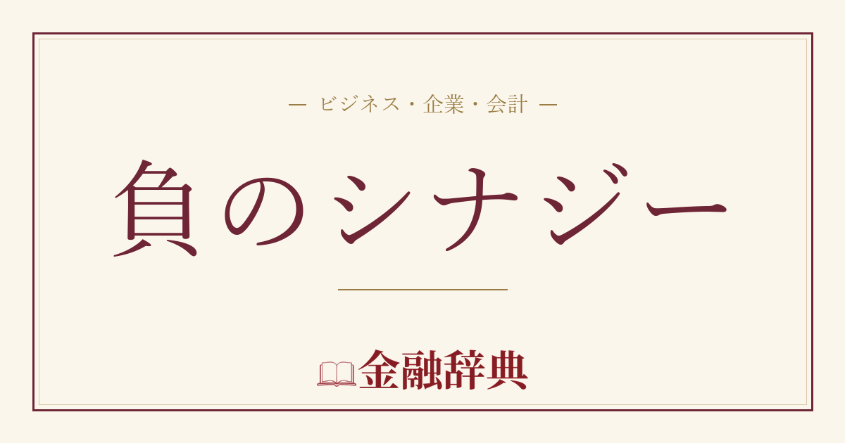 負のシナジーの解説