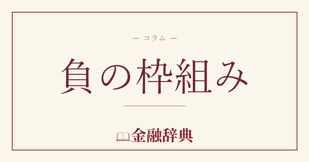 負の枠組みの解説