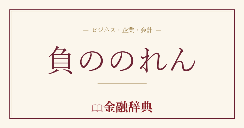 負ののれんの解説