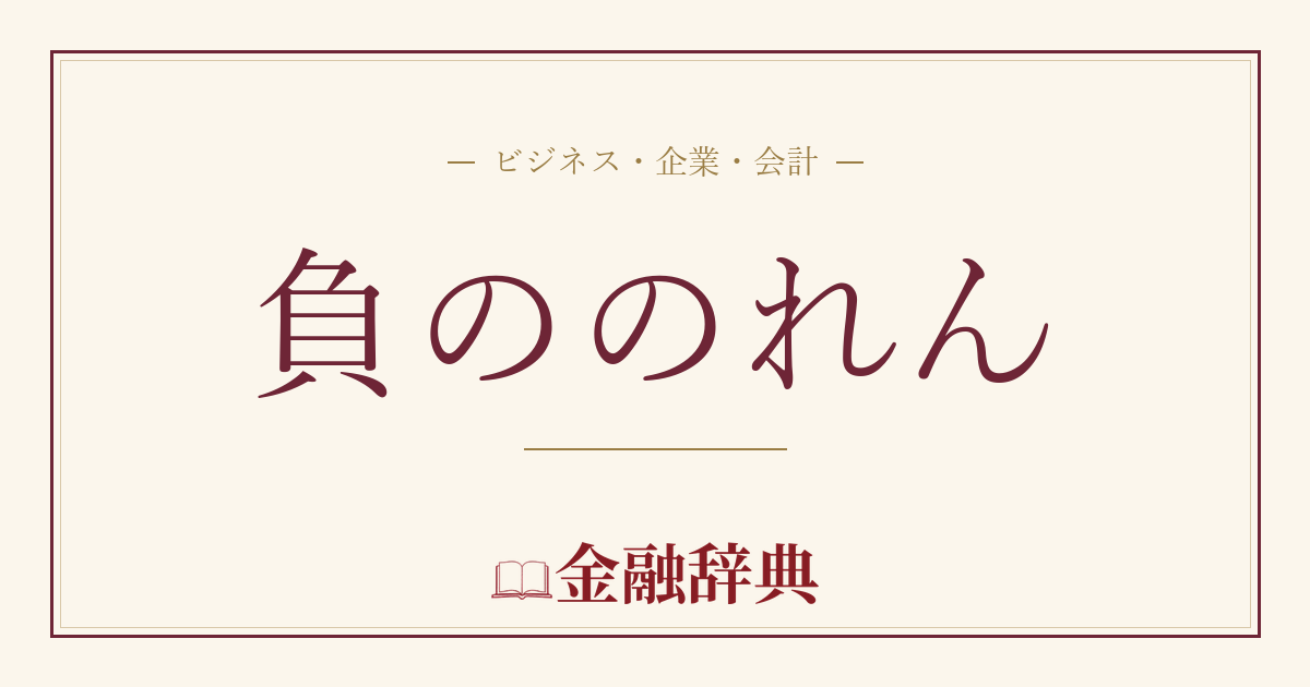 負ののれんの解説