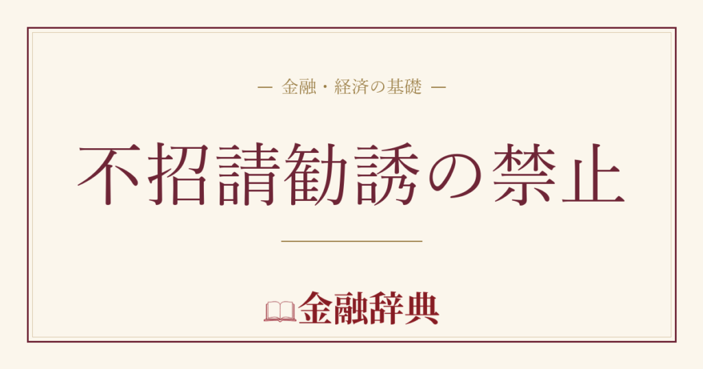 不招請勧誘の禁止の解説