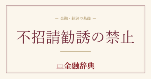 不招請勧誘の禁止の解説