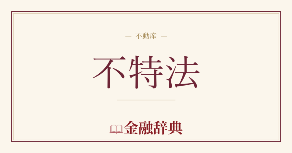不特法の解説