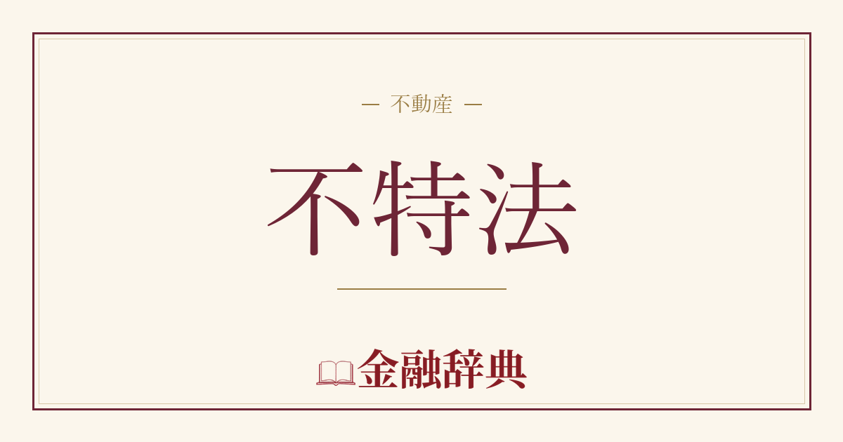 不特法の解説