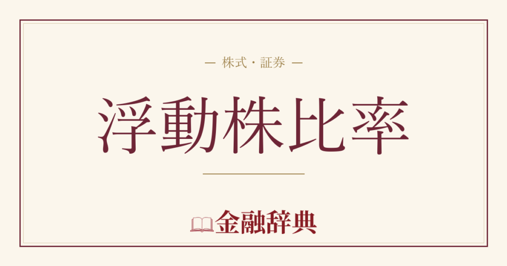浮動株比率の解説