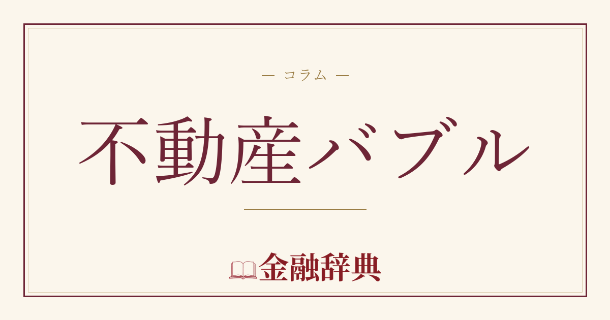 不動産バブルの解説