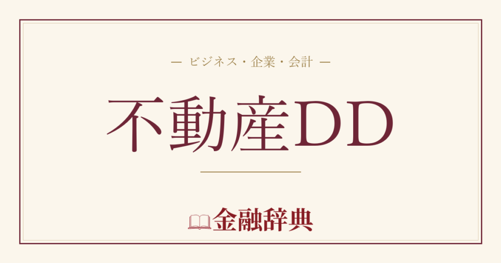 不動産DDの解説