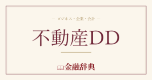不動産DDの解説