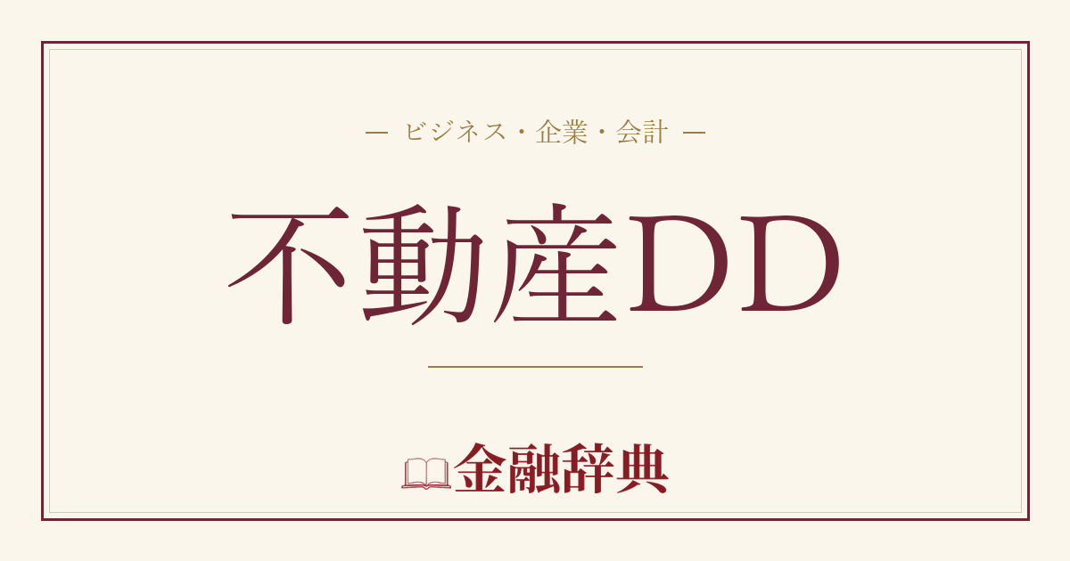 不動産DDの解説