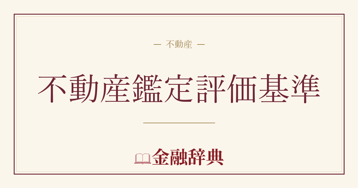 不動産鑑定評価基準の解説