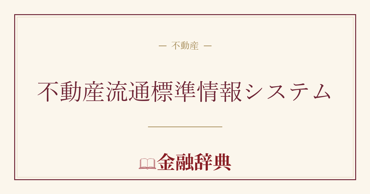 不動産流通標準情報システムの解説