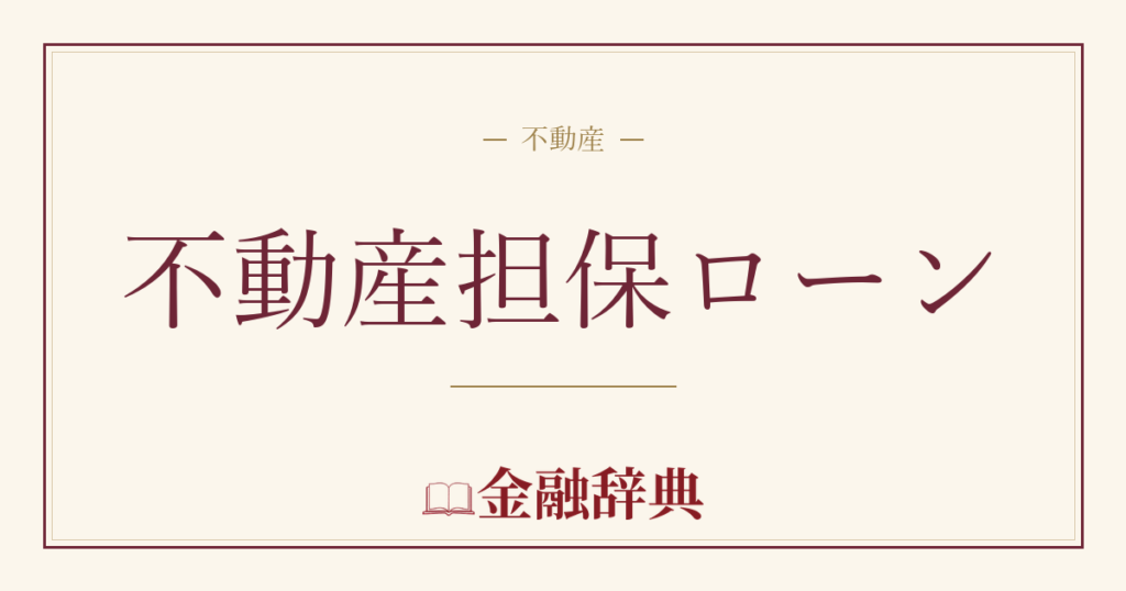 不動産担保ローンの解説