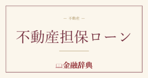 不動産担保ローンの解説