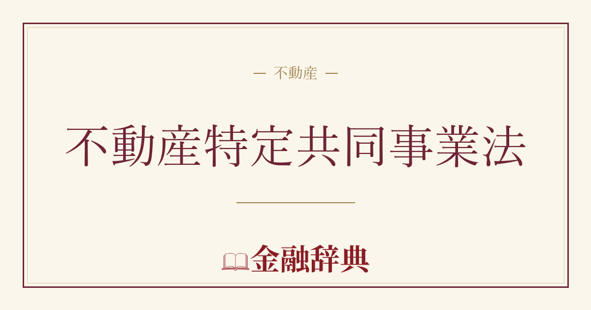 不動産特定共同事業法の解説
