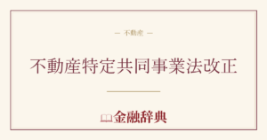 不動産特定共同事業法改正の解説