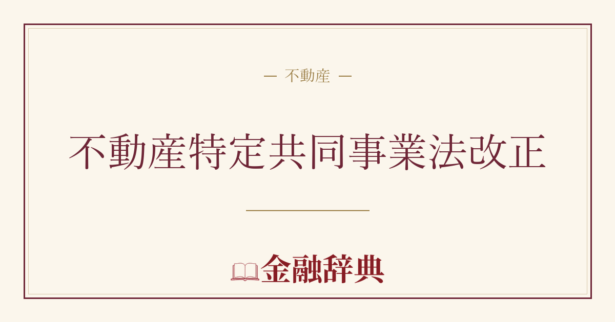 不動産特定共同事業法改正の解説
