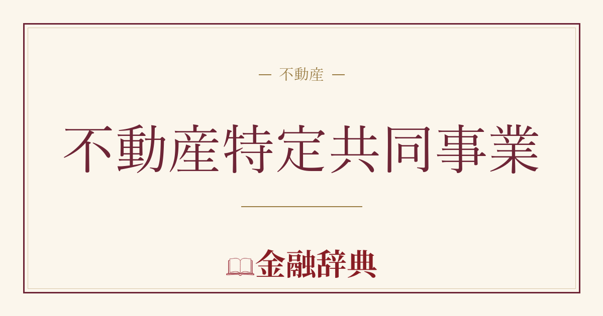 不動産特定共同事業の解説