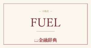 FUELの解説