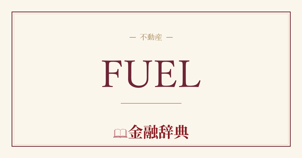 FUELの解説