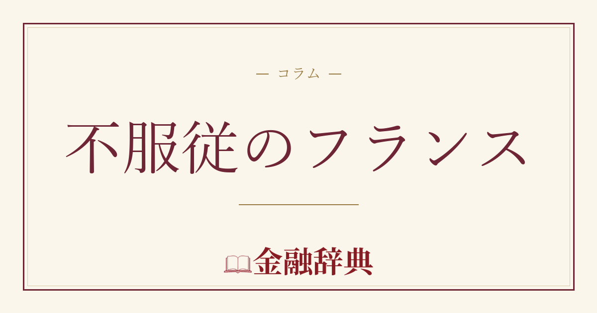 不服従のフランスの解説