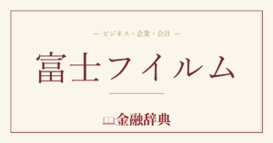 富士フイルムの解説