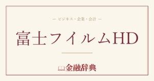 富士フイルムHDの解説