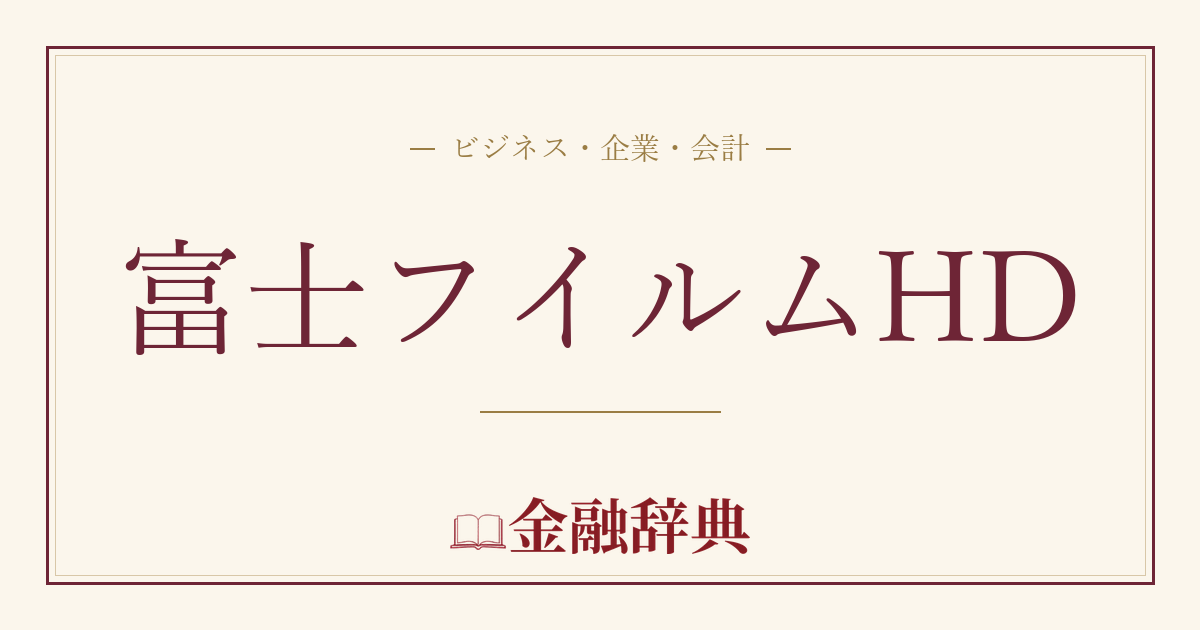 富士フイルムHDの解説