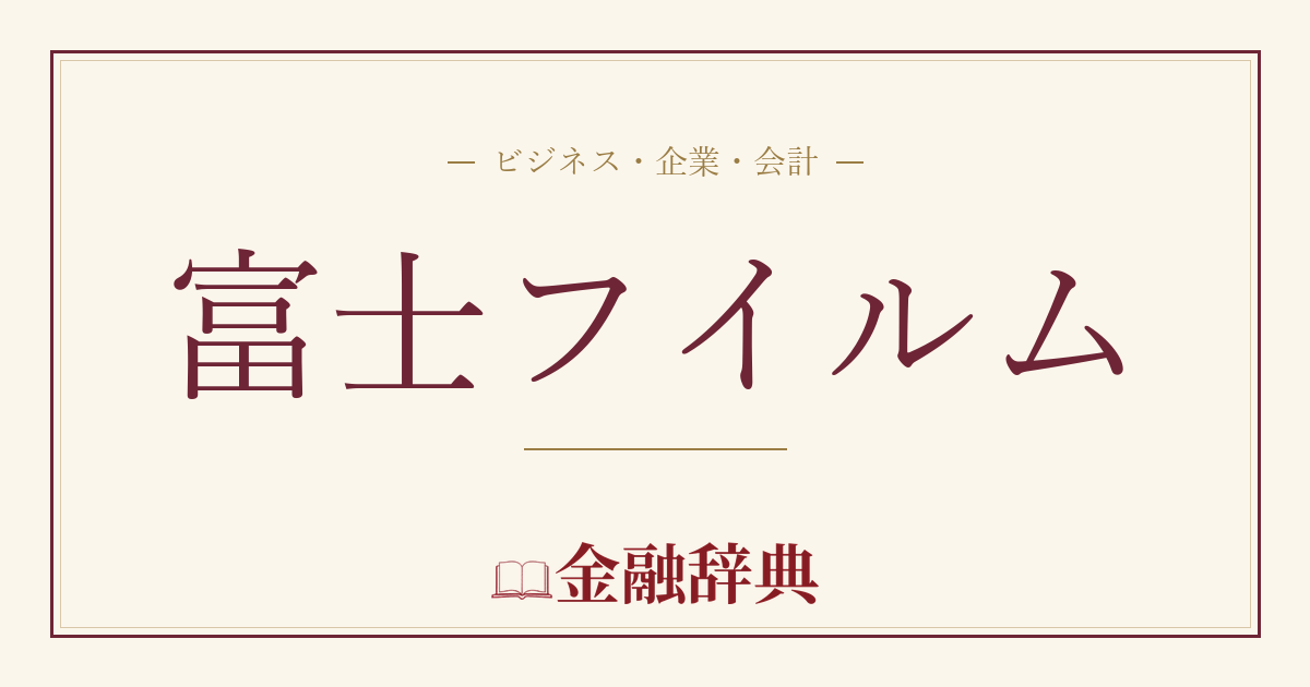 富士フイルムの解説