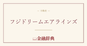 フジドリームエアラインズの解説