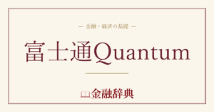 富士通Quantumの解説