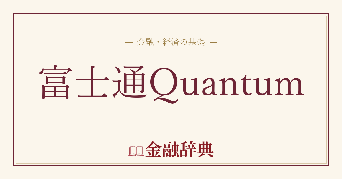 富士通Quantumの解説