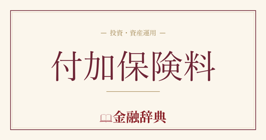 付加保険料の解説