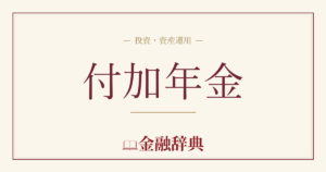 付加年金の解説