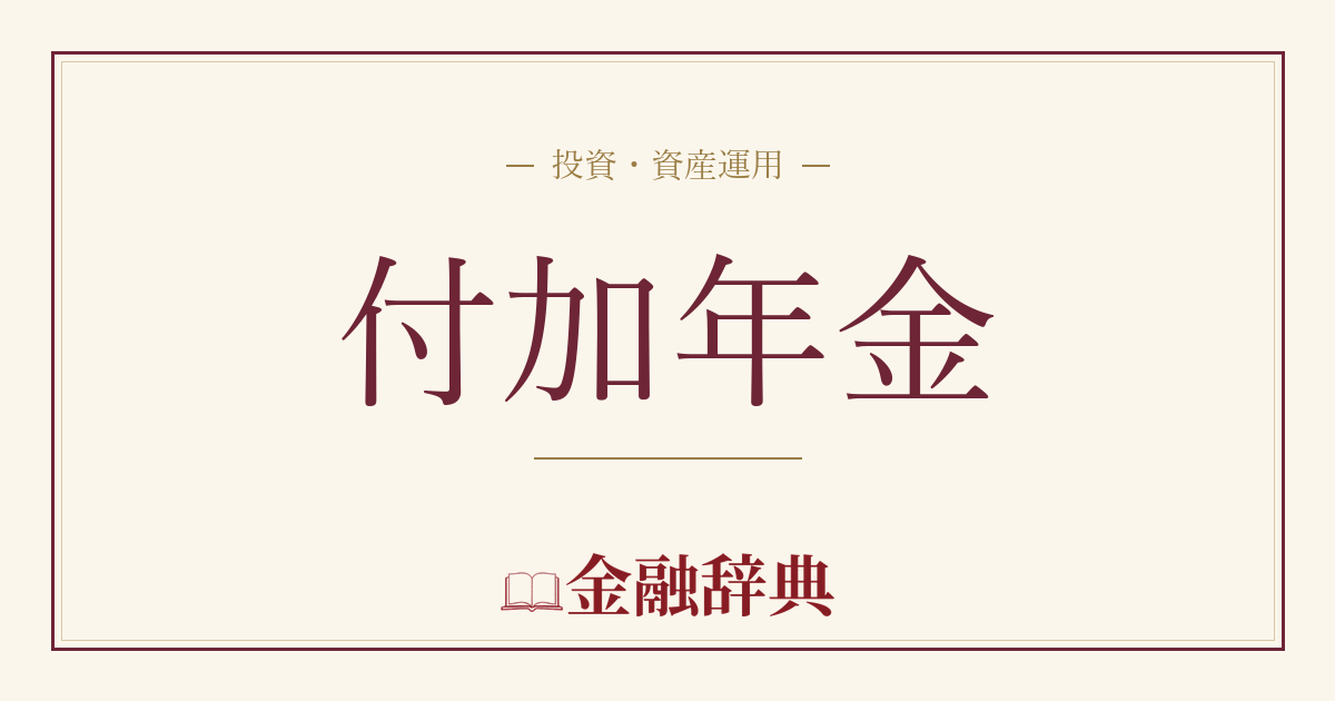 付加年金の解説