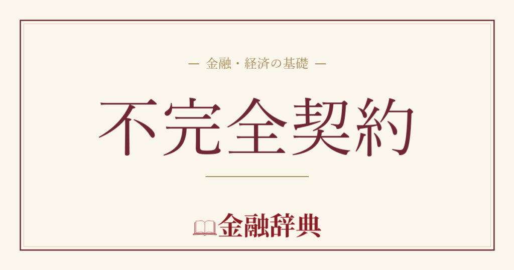 不完全契約の解説