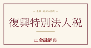 復興特別法人税の解説