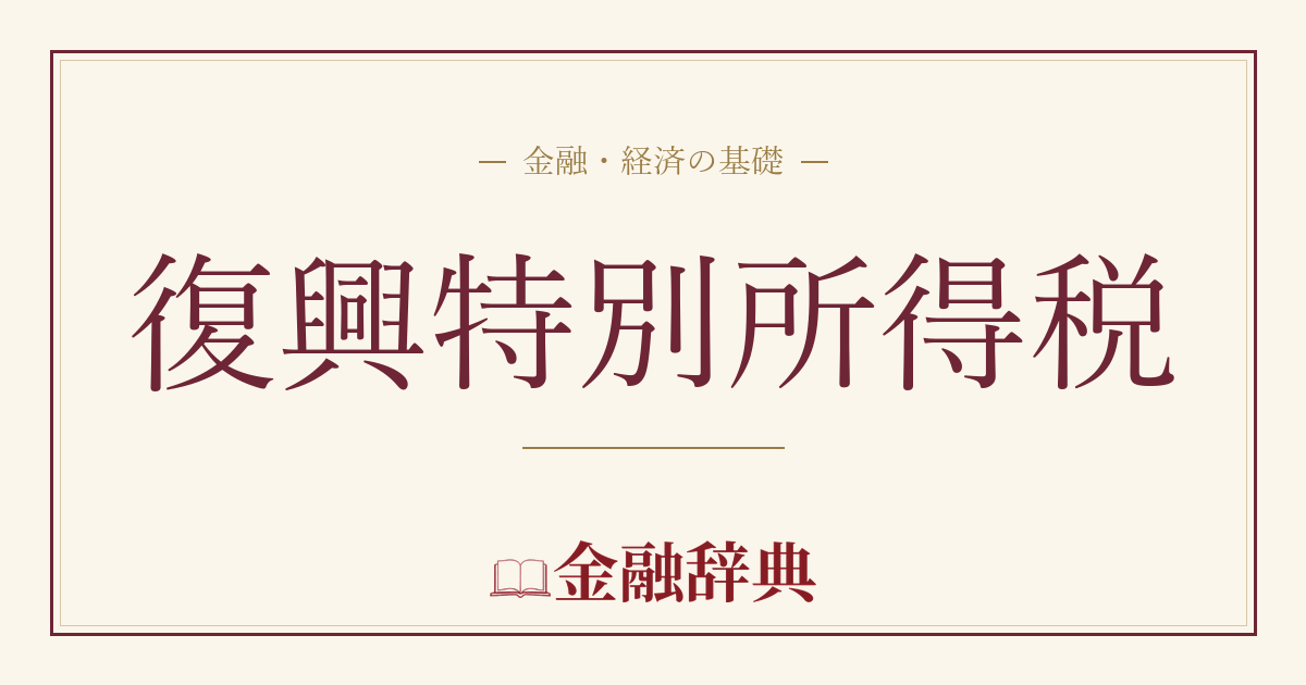 復興特別所得税の解説