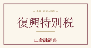 復興特別税の解説
