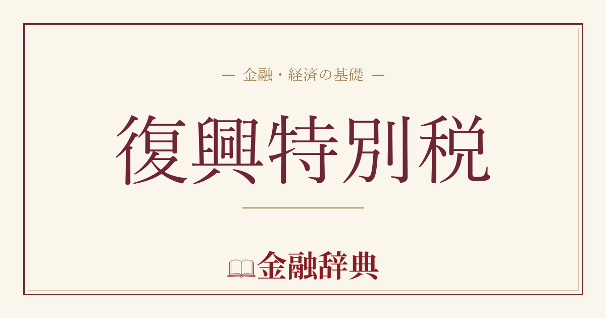 復興特別税の解説
