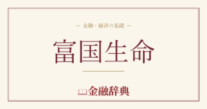 富国生命の解説
