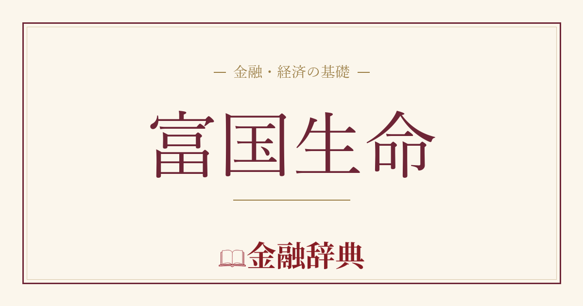 富国生命の解説