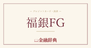 福銀FGの解説