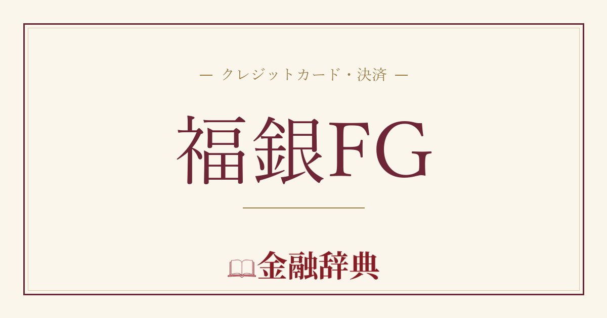 福銀FGの解説